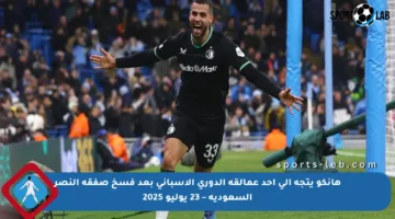 هانكو يتجه إلى أحد عمالقة الدوري الإسباني بعد فسخ صفقة النصر السعودية – 23 يوليو 2025